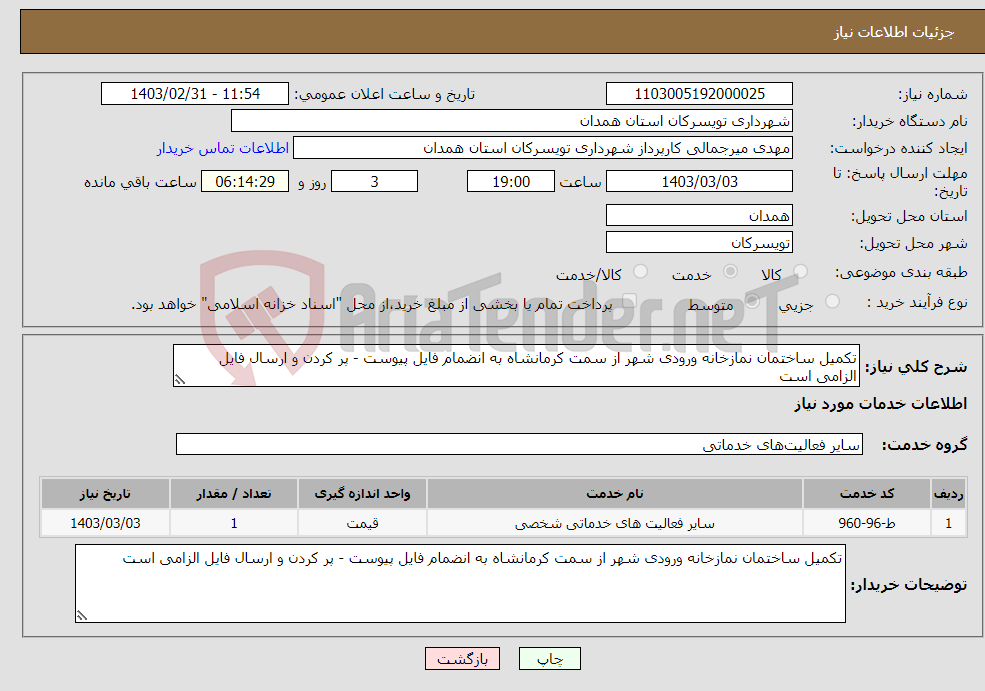 تصویر کوچک آگهی نیاز انتخاب تامین کننده-تکمیل ساختمان نمازخانه ورودی شهر از سمت کرمانشاه به انضمام فایل پیوست - پر کردن و ارسال فایل الزامی است