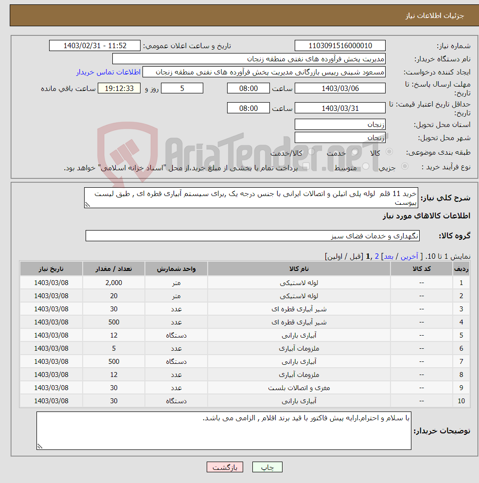 تصویر کوچک آگهی نیاز انتخاب تامین کننده-خرید 11 قلم لوله پلی اتیلن و اتصالات ایرانی با جنس درجه یک ,برای سیستم آبیاری قطره ای , طبق لیست پیوست