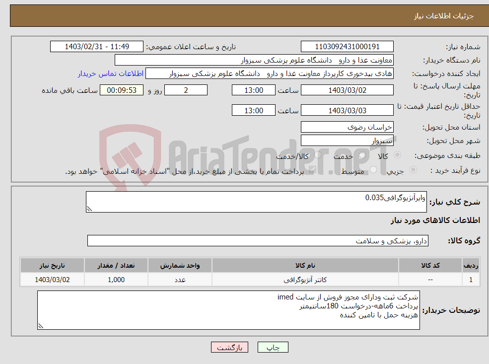 تصویر کوچک آگهی نیاز انتخاب تامین کننده-وایرآنژیوگرافی0.035