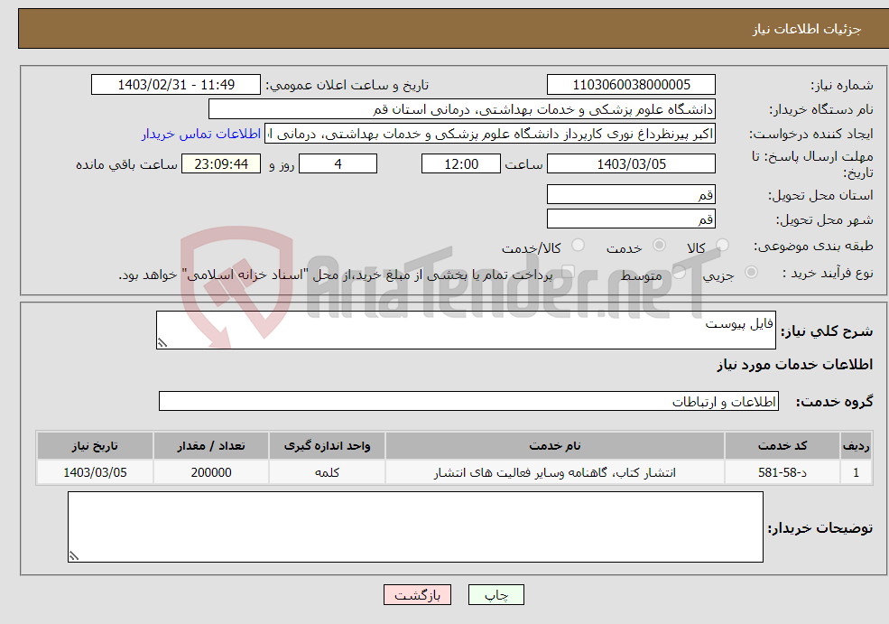 تصویر کوچک آگهی نیاز انتخاب تامین کننده-فایل پیوست