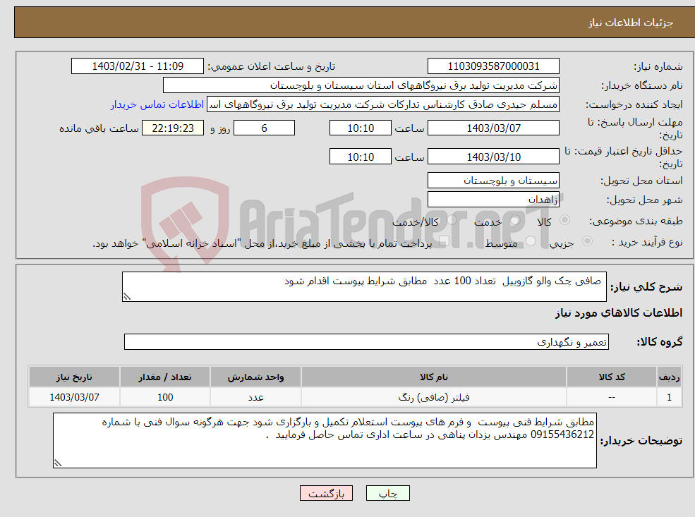 تصویر کوچک آگهی نیاز انتخاب تامین کننده- صافی چک والو گازوییل تعداد 100 عدد مطابق شرایط پیوست اقدام شود 