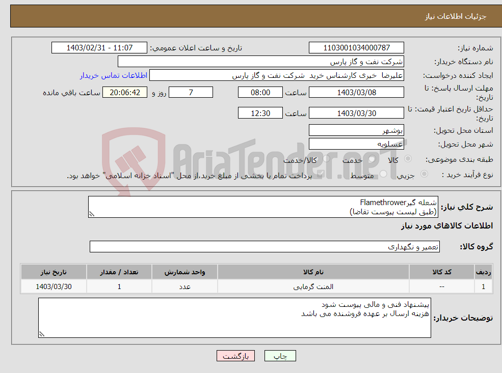 تصویر کوچک آگهی نیاز انتخاب تامین کننده-شعله گیرFlamethrower (طبق لیست پیوست تقاضا)
