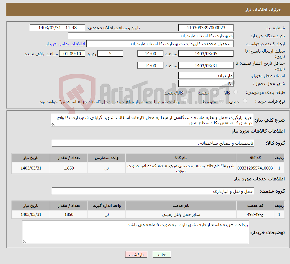 تصویر کوچک آگهی نیاز انتخاب تامین کننده-خرید بارگیری حمل وتخلیه ماسه دستگاهی از مبدا به محل کارخانه آسفالت شهید گرایلی شهرداری نکا واقع در شهرک صنعتی نکا و سطح شهر