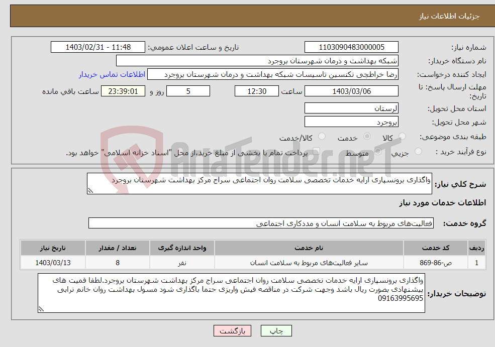 تصویر کوچک آگهی نیاز انتخاب تامین کننده-واگذاری برونسپاری ارایه خدمات تخصصی سلامت روان اجتماعی سراج مرکز بهداشت شهرستان بروجرد