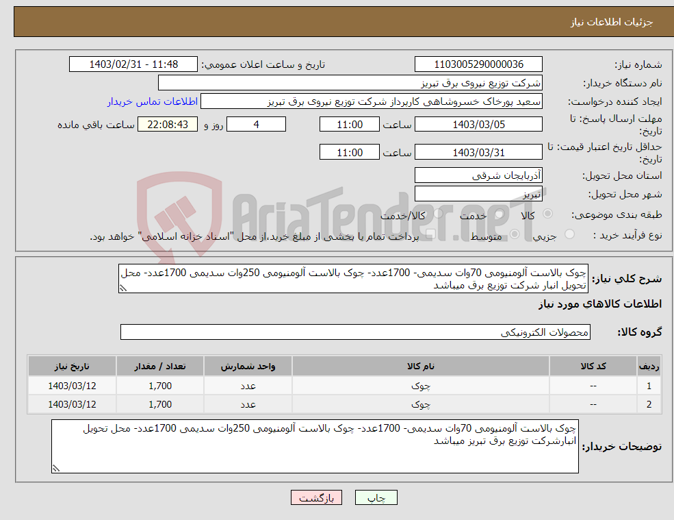 تصویر کوچک آگهی نیاز انتخاب تامین کننده-چوک بالاست آلومنیومی 70وات سدیمی- 1700عدد- چوک بالاست آلومنیومی 250وات سدیمی 1700عدد- محل تحویل انبار شرکت توزیع برق میباشد