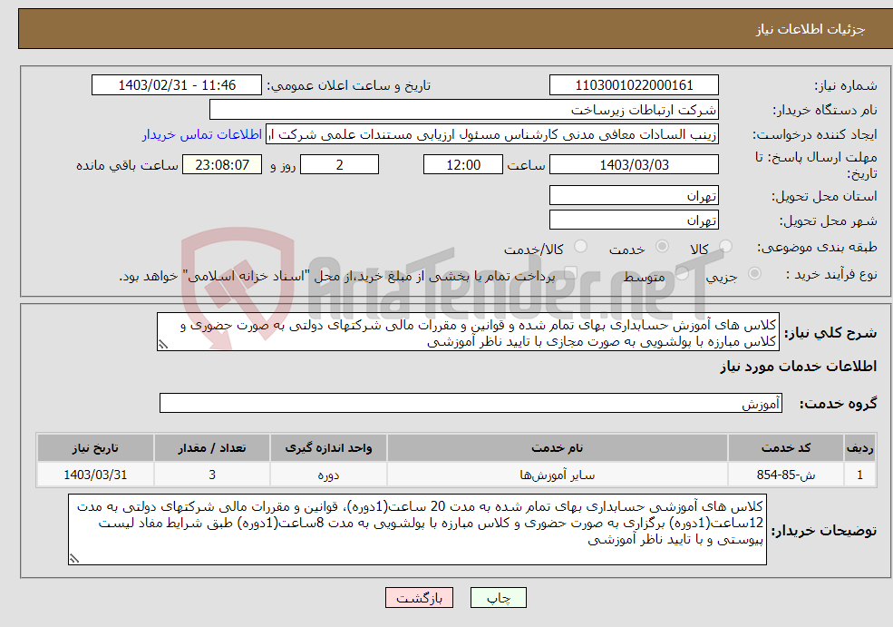 تصویر کوچک آگهی نیاز انتخاب تامین کننده-کلاس های آموزش حسابداری بهای تمام شده و قوانین و مقررات مالی شرکتهای دولتی به صورت حضوری و کلاس مبارزه با پولشویی به صورت مجازی با تایید ناظر آموزشی