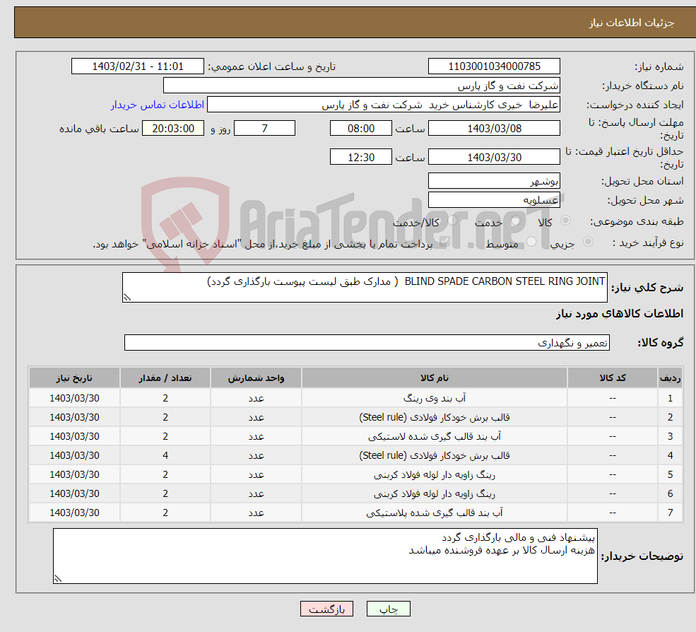 تصویر کوچک آگهی نیاز انتخاب تامین کننده-BLIND SPADE CARBON STEEL RING JOINT ( مدارک طبق لیست پیوست بارگذاری گردد)