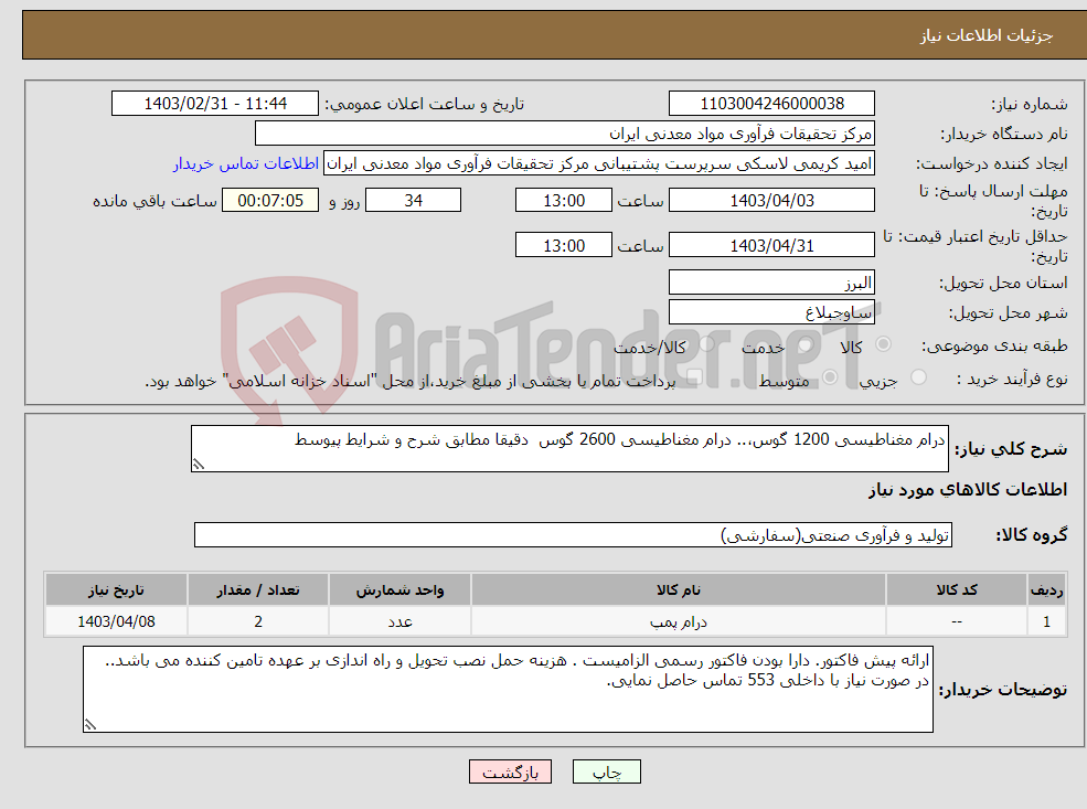 تصویر کوچک آگهی نیاز انتخاب تامین کننده-درام مغناطیسی 1200 گوس،.. درام مغناطیسی 2600 گوس دقیقا مطابق شرح و شرایط پیوسط