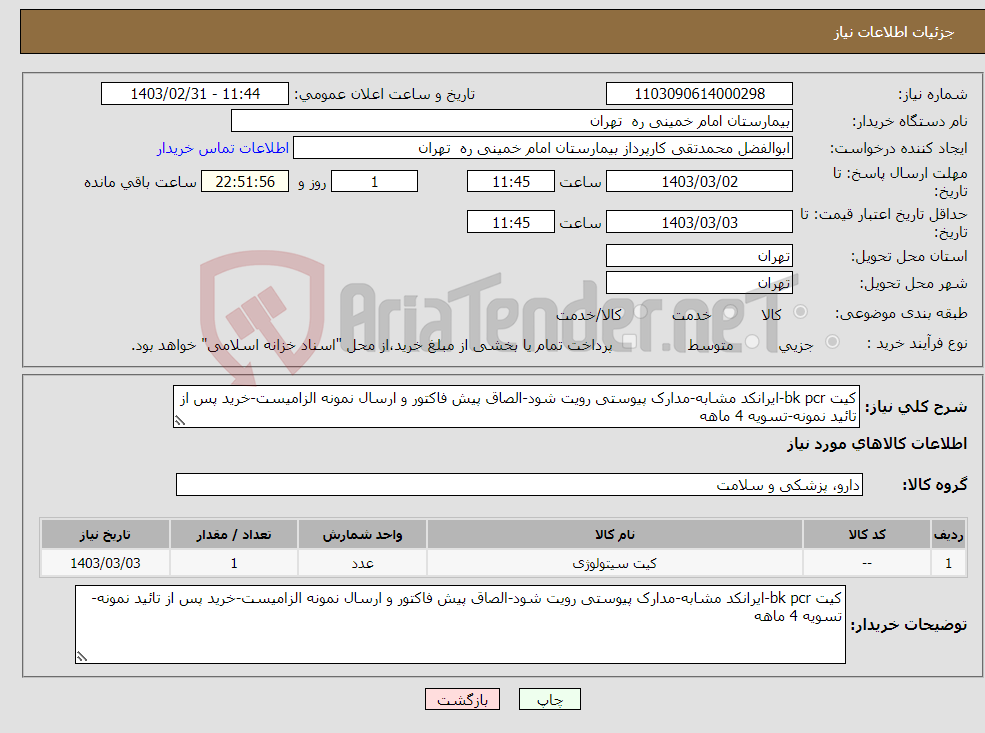 تصویر کوچک آگهی نیاز انتخاب تامین کننده-کیت bk pcr-ایرانکد مشابه-مدارک پیوستی رویت شود-الصاق پیش فاکتور و ارسال نمونه الزامیست-خرید پس از تائید نمونه-تسویه 4 ماهه