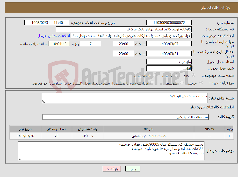 تصویر کوچک آگهی نیاز انتخاب تامین کننده-دست خشک کن اتوماتیک