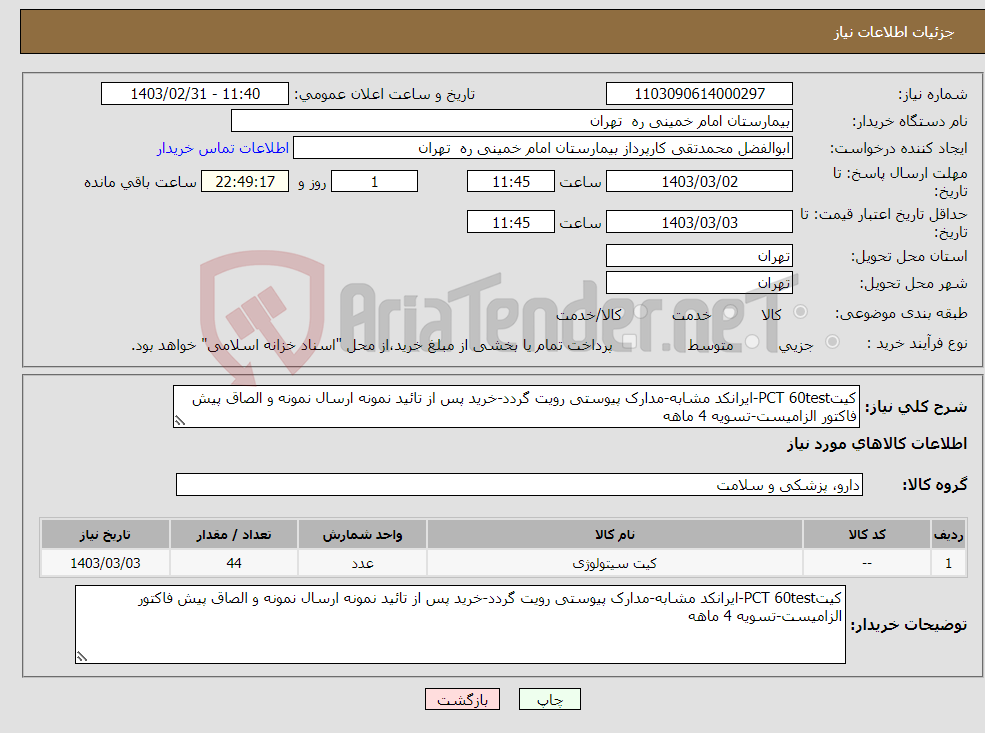 تصویر کوچک آگهی نیاز انتخاب تامین کننده-کیتPCT 60test-ایرانکد مشابه-مدارک پیوستی رویت گردد-خرید پس از تائید نمونه ارسال نمونه و الصاق پیش فاکتور الزامیست-تسویه 4 ماهه