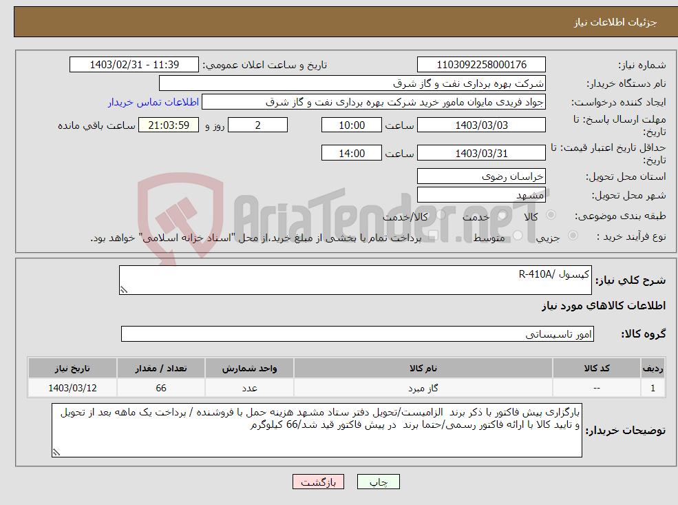 تصویر کوچک آگهی نیاز انتخاب تامین کننده-کپسول /R-410A