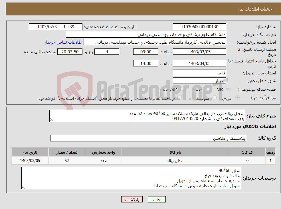 تصویر کوچک آگهی نیاز انتخاب تامین کننده-سطل زباله درب دار پدالی مارک سبلان سایز 60*40 تعداد 52 عدد جهت هماهنگی با شماره 09177044520 