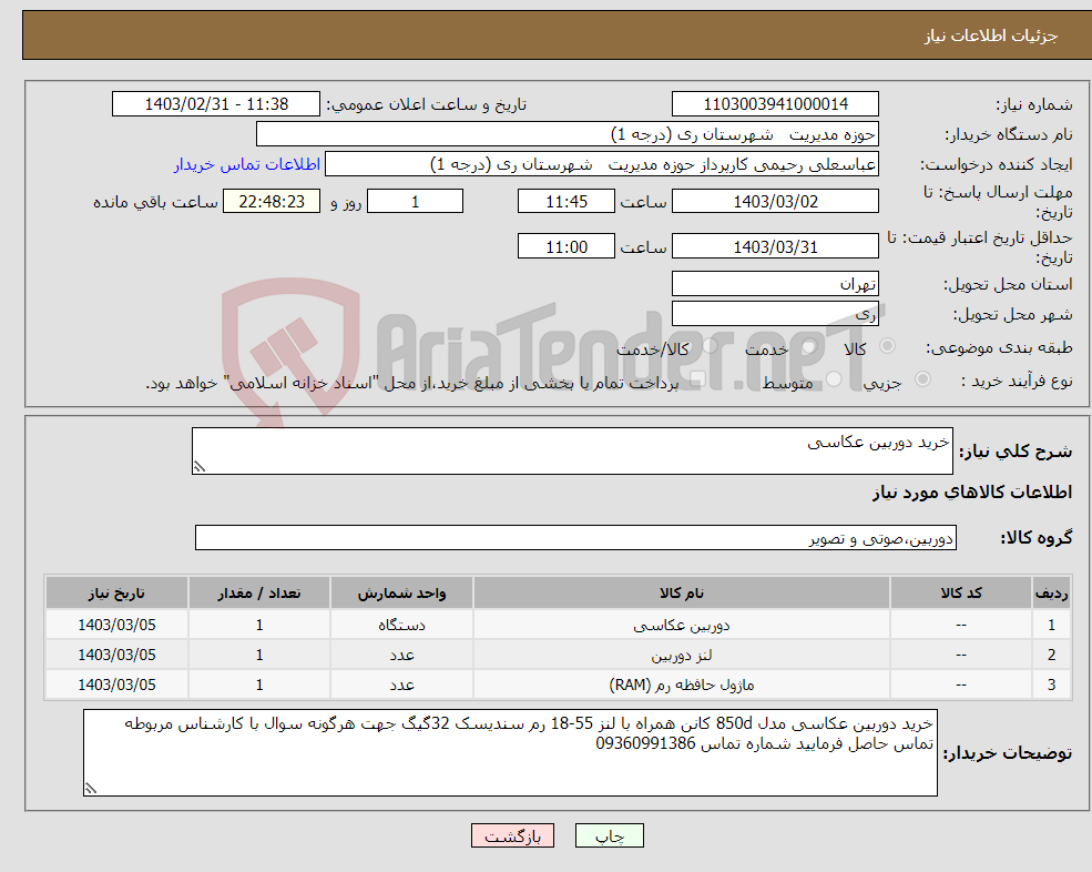 تصویر کوچک آگهی نیاز انتخاب تامین کننده-خرید دوربین عکاسی 