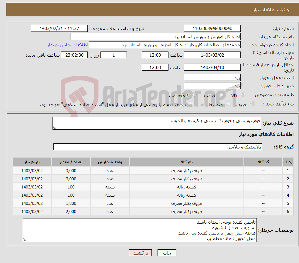 تصویر کوچک آگهی نیاز انتخاب تامین کننده-فوم دوپرسی و فوم تک پرسی و کیسه زباله و...