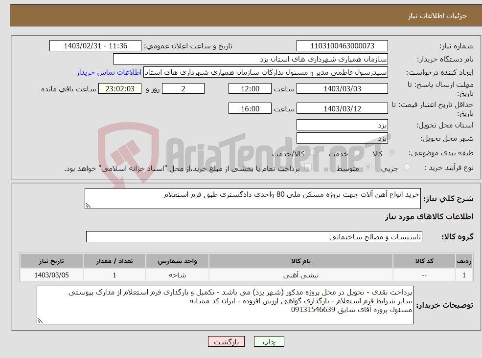 تصویر کوچک آگهی نیاز انتخاب تامین کننده-خرید انواع آهن آلات جهت پروژه مسکن ملی 80 واحدی دادگستری طبق فرم استعلام