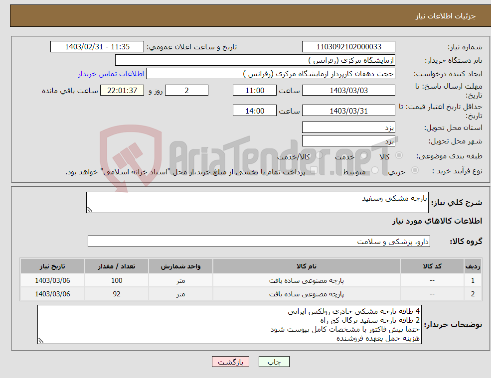 تصویر کوچک آگهی نیاز انتخاب تامین کننده-پارچه مشکی وسفید