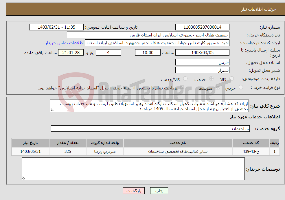 تصویر کوچک آگهی نیاز انتخاب تامین کننده-ایران کد مشابه میباشد عملیات تکمیل اسکلت پایگاه امداد رونیز استهبان طبق لیست و مشخصات پیوست بخشی از اعتبار پروژه از محل اسناد خزانه سال 1405 میباشد.