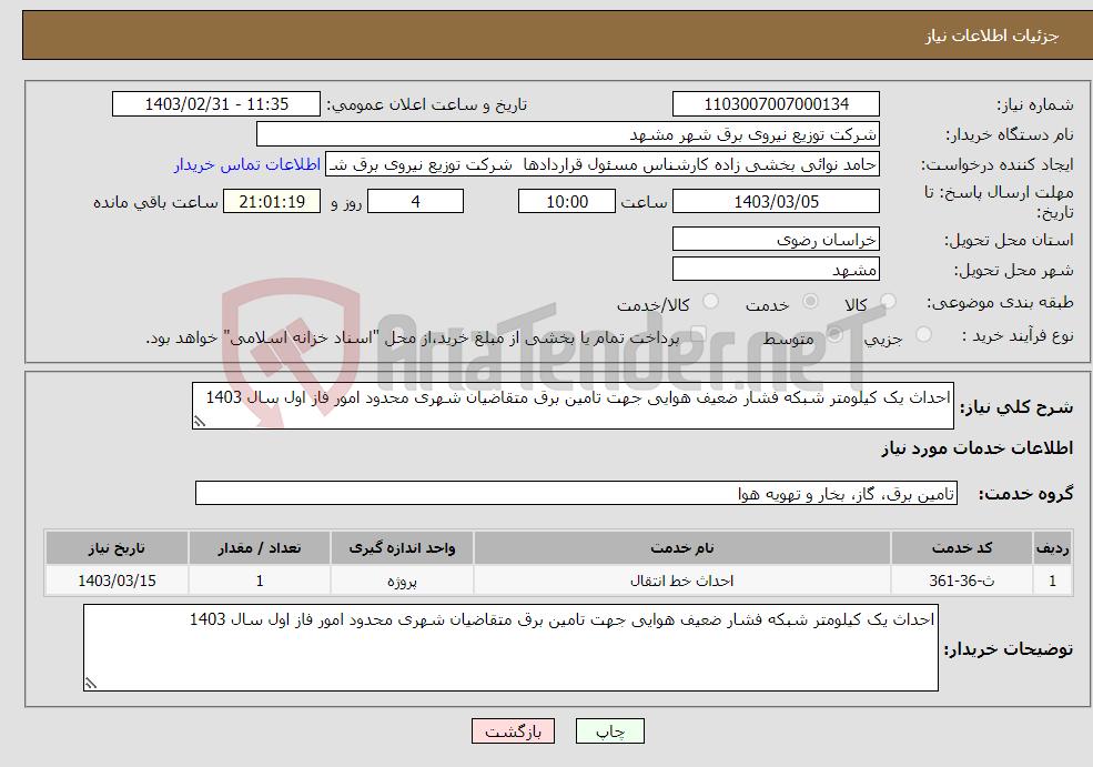 تصویر کوچک آگهی نیاز انتخاب تامین کننده-احداث یک کیلومتر شبکه فشار ضعیف هوایی جهت تامین برق متقاضیان شهری محدود امور فاز اول سال 1403