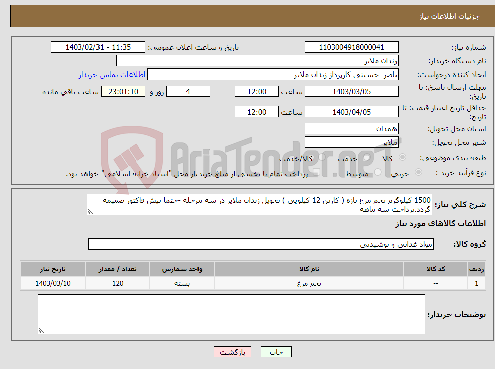 تصویر کوچک آگهی نیاز انتخاب تامین کننده-1500 کیلوگرم تخم مرغ تازه ( کارتن 12 کیلویی ) تحویل زندان ملایر در سه مرحله -حتما پیش فاکتور ضمیمه گردد.پرداخت سه ماهه