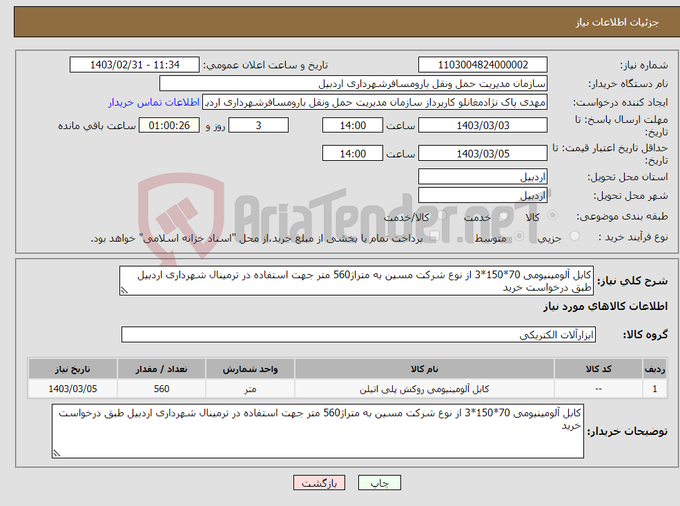 تصویر کوچک آگهی نیاز انتخاب تامین کننده-کابل آلومینیومی 70*150*3 از نوع شرکت مسین به متراژ560 متر جهت استفاده در ترمینال شهرداری اردبیل طبق درخواست خرید 