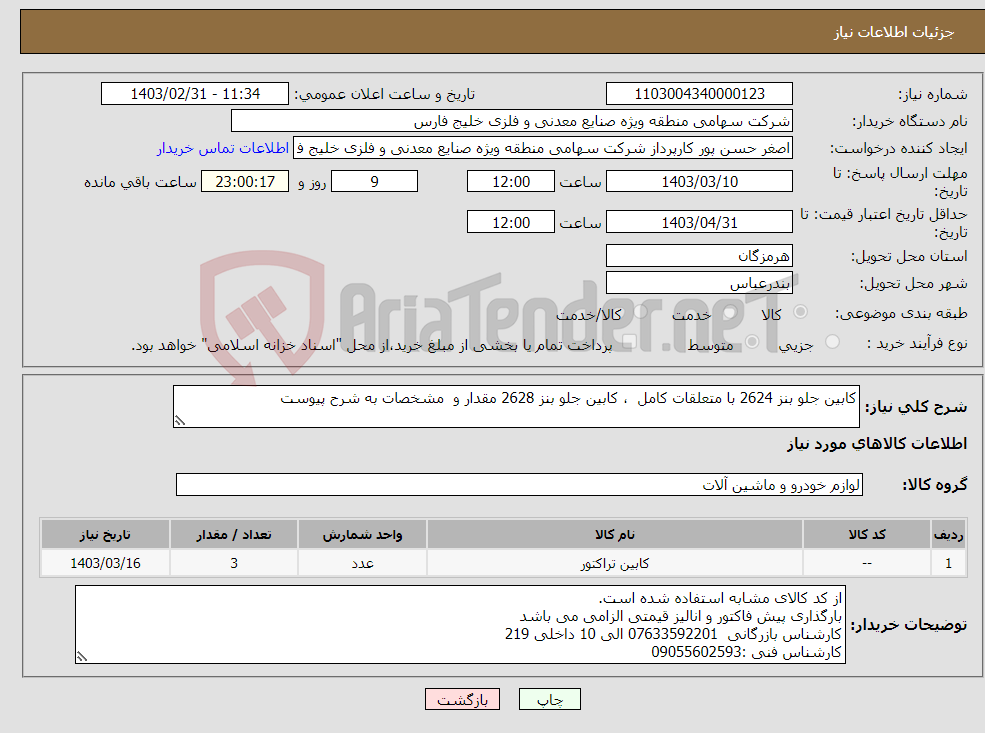 تصویر کوچک آگهی نیاز انتخاب تامین کننده-کابین جلو بنز 2624 با متعلقات کامل ، کابین جلو بنز 2628 مقدار و مشخصات به شرح پیوست 