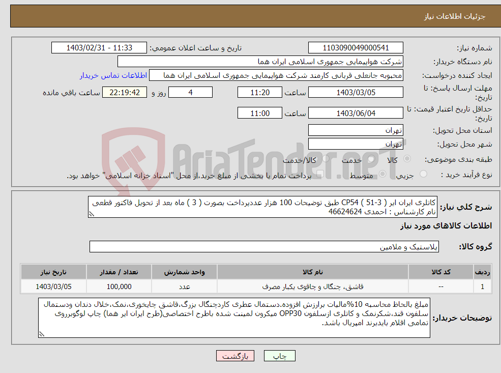 تصویر کوچک آگهی نیاز انتخاب تامین کننده-کاتلری ایران ایر CP54 ( 51-3 ) طبق توضیحات 100 هزار عددپرداخت بصورت ( 3 ) ماه بعد از تحویل فاکتور قطعی نام کارشناس : احمدی 46624624 