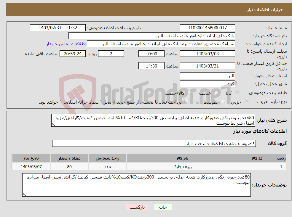 تصویر کوچک آگهی نیاز انتخاب تامین کننده-80عدد ریبون رنگی صدورکارت هدیه اصلی پرایمسی 300پرینتKO/کسر10%بابت تضمین کیفیت/گارانتی/مهرو امضاء شرایط پیوست