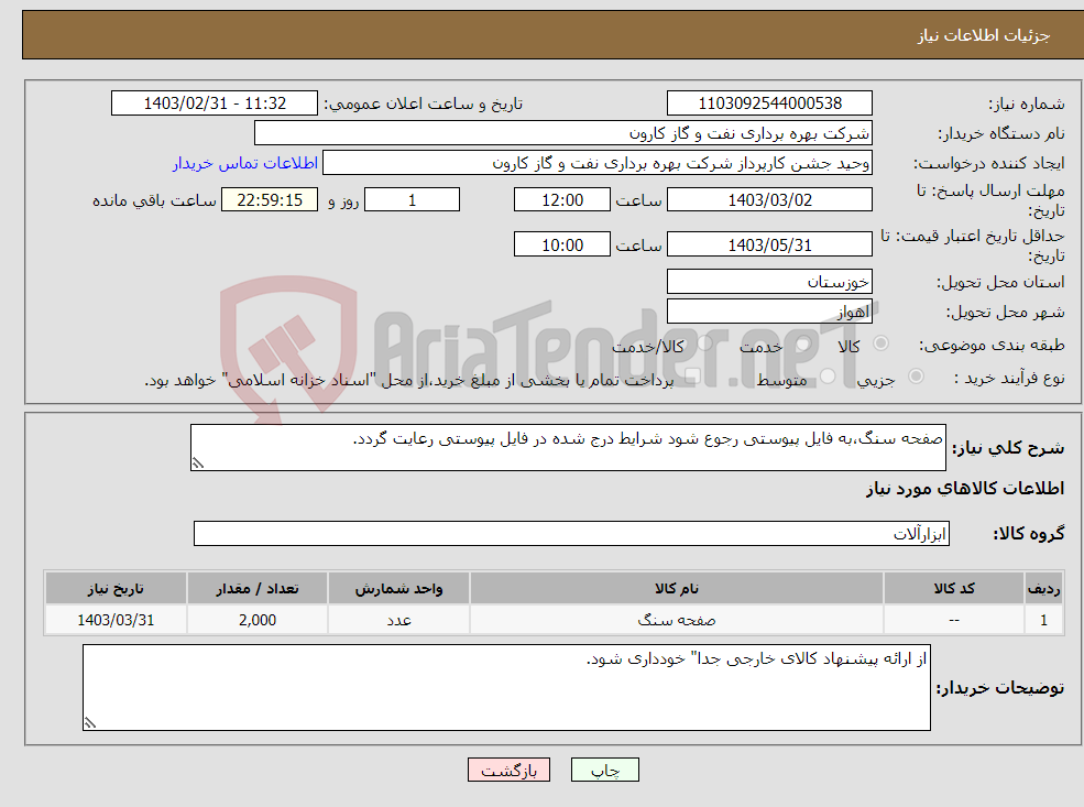 تصویر کوچک آگهی نیاز انتخاب تامین کننده-صفحه سنگ،به فایل پیوستی رجوع شود شرایط درج شده در فایل پیوستی رعایت گردد.