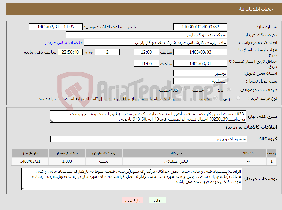 تصویر کوچک آگهی نیاز انتخاب تامین کننده- 1033 دست لباس کار یکسره -فقط آنتی استاتیک دارای گواهی معتبر- (طبق لیست و شرح پیوست درخواست0230139) ارسال نمونه الزامیست-قرمز40-ابی50-943 نارنجی