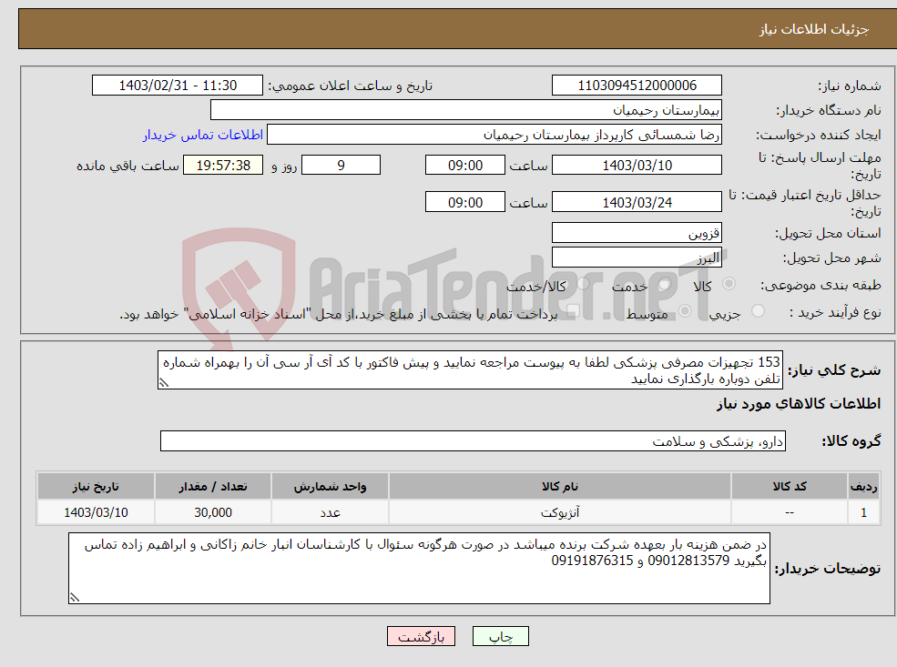 تصویر کوچک آگهی نیاز انتخاب تامین کننده-153 تجهیزات مصرفی پزشکی لطفا به پیوست مراجعه نمایید و پیش فاکتور با کد آی آر سی آن را بهمراه شماره تلفن دوباره بارگذاری نمایید 