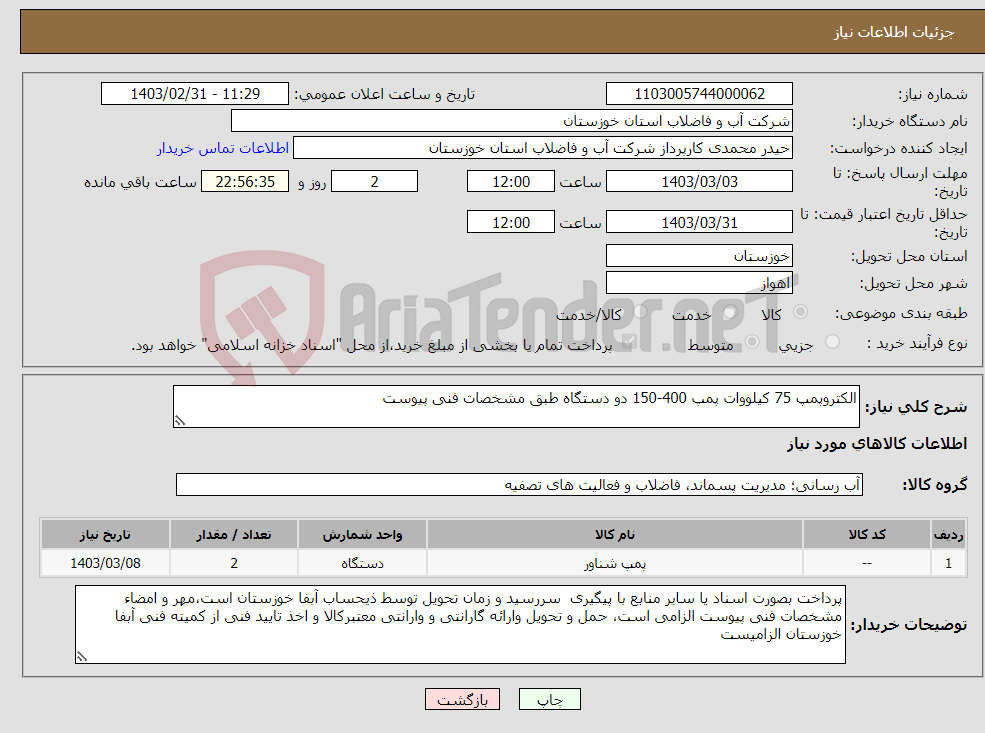تصویر کوچک آگهی نیاز انتخاب تامین کننده-الکتروپمپ 75 کیلووات پمپ 400-150 دو دستگاه طبق مشخصات فنی پیوست