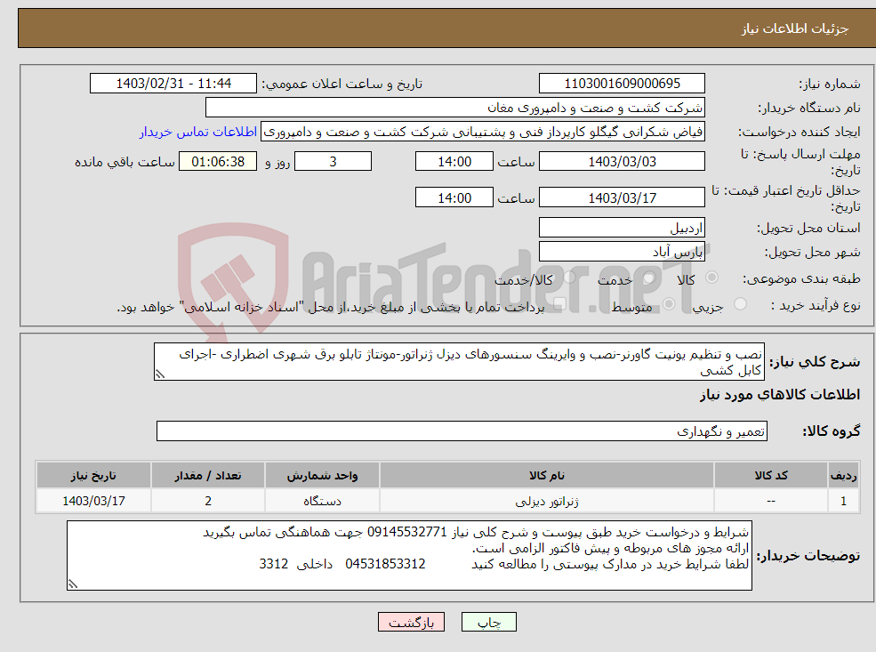 تصویر کوچک آگهی نیاز انتخاب تامین کننده-نصب و تنظیم یونیت گاورنر-نصب و وایرینگ سنسورهای دیزل ژنراتور-مونتاژ تابلو برق شهری اضطراری -اجرای کابل کشی جزییات کامل به شرح پیوست 