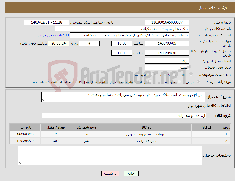 تصویر کوچک آگهی نیاز انتخاب تامین کننده-کابل 4زوج وپست تلفن. ملاک خرید مدارک پیوستی می باشد حتما مراجعه شئد