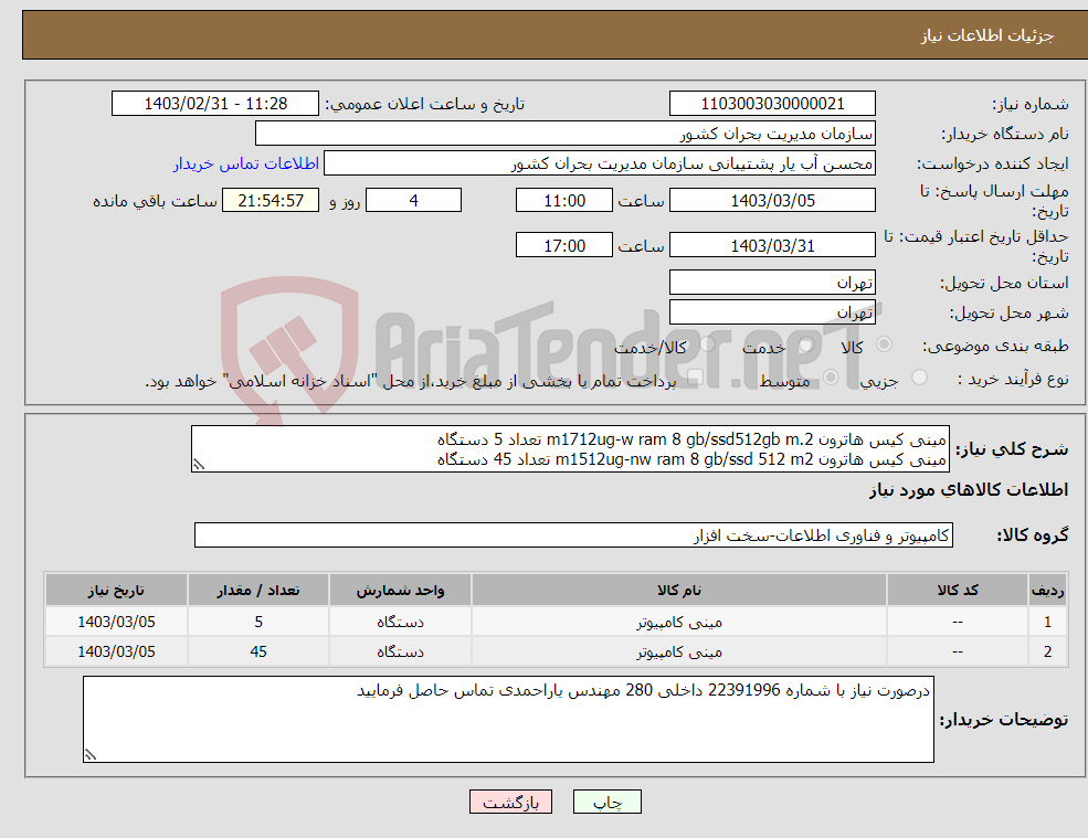 تصویر کوچک آگهی نیاز انتخاب تامین کننده-مینی کیس هاترون m1712ug-w ram 8 gb/ssd512gb m.2 تعداد 5 دستگاه مینی کیس هاترون m1512ug-nw ram 8 gb/ssd 512 m2 تعداد 45 دستگاه