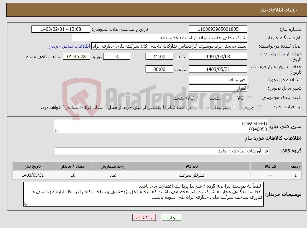 تصویر کوچک آگهی نیاز انتخاب تامین کننده-LOW SPEED 0340050