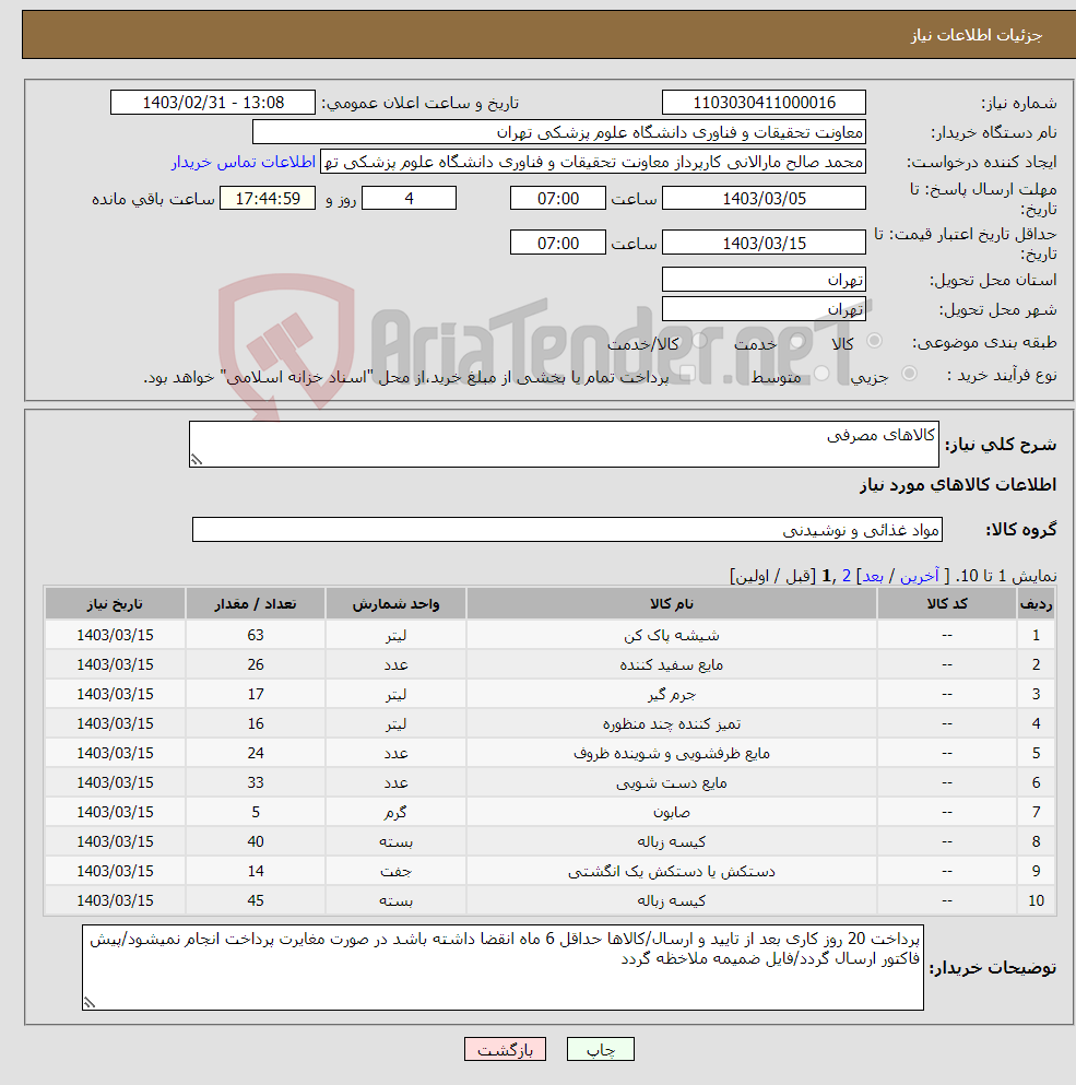 تصویر کوچک آگهی نیاز انتخاب تامین کننده-کالاهای مصرفی