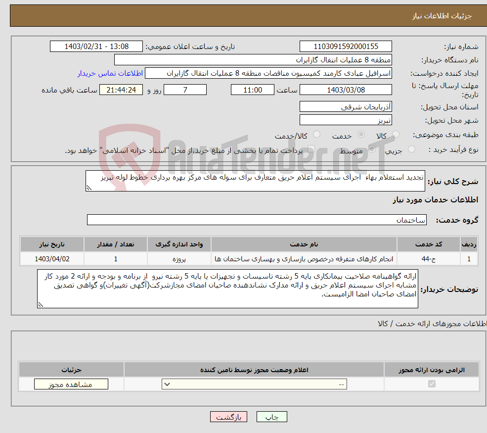 تصویر کوچک آگهی نیاز انتخاب تامین کننده-تجدید استعلام بهاء اجرای سیستم اعلام حریق متعارف برای سوله های مرکز بهره برداری خطوط لوله تبریز