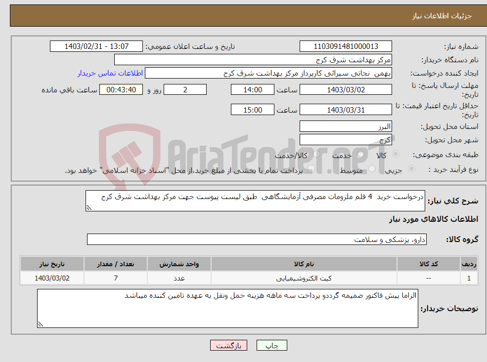 تصویر کوچک آگهی نیاز انتخاب تامین کننده-درخواست خرید 4 قلم ملزومات مصرفی آزمایشگاهی طبق لیست پیوست جهت مرکز بهداشت شرق کرج 