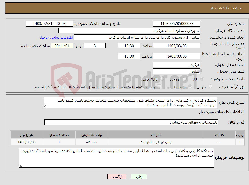 تصویر کوچک آگهی نیاز انتخاب تامین کننده-دستگاه کلرزنی و گندزدایی برای استخر نشاط طبق مشخصات پیوست،پیوست توسط تامین کننده تایید مهروامضاگردد.(رویت پیوست الزامی میباشد)