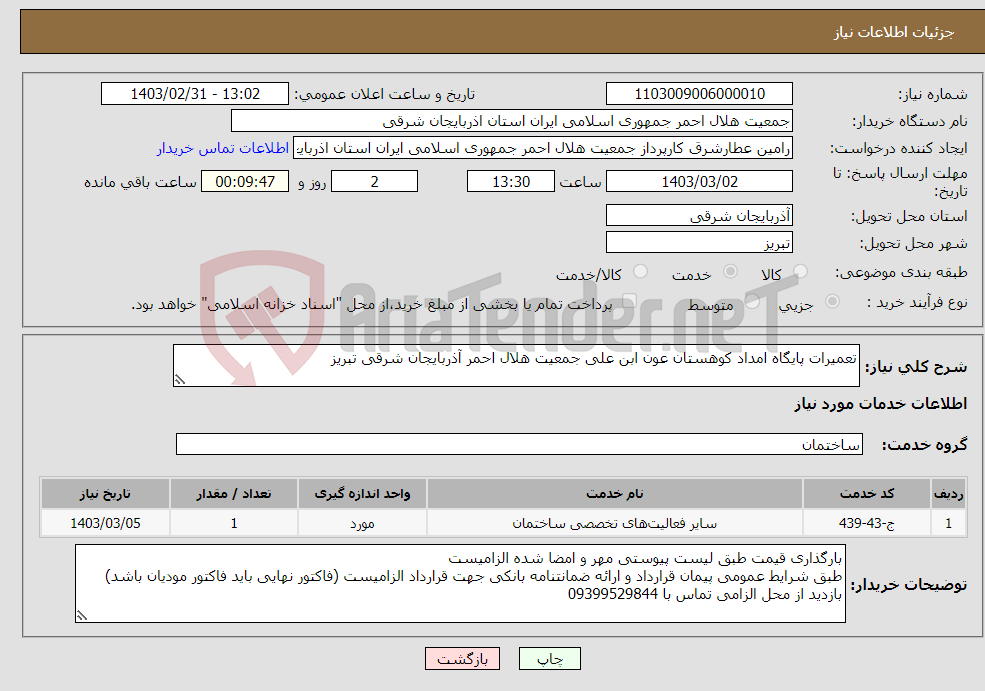 تصویر کوچک آگهی نیاز انتخاب تامین کننده-تعمیرات پایگاه امداد کوهستان عون ابن علی جمعیت هلال احمر آذربایجان شرقی تبریز