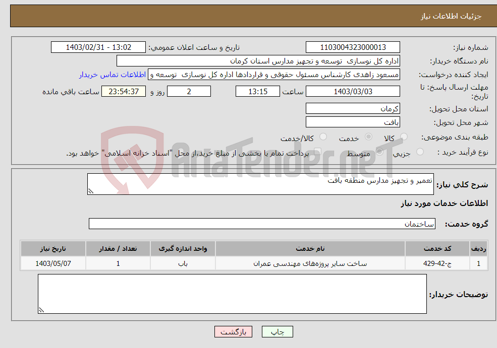 تصویر کوچک آگهی نیاز انتخاب تامین کننده-تعمیر و تجهیز مدارس منطقه بافت