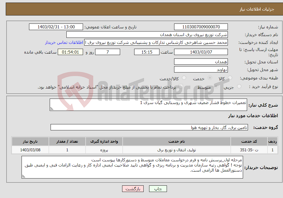 تصویر کوچک آگهی نیاز انتخاب تامین کننده-تعمیرات خطوط فشار ضعیف شهری و روستایی گیان سری 1 