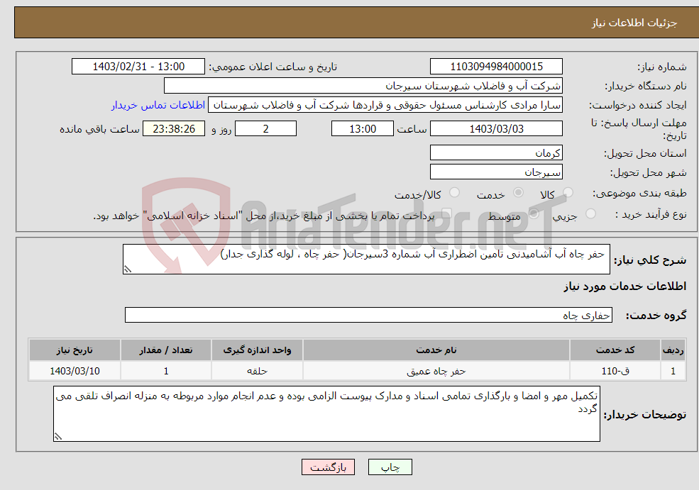 تصویر کوچک آگهی نیاز انتخاب تامین کننده- حفر چاه آب آشامیدنی تامین اضطراری آب شماره 3سیرجان( حفر چاه ، لوله گذاری جدار) 