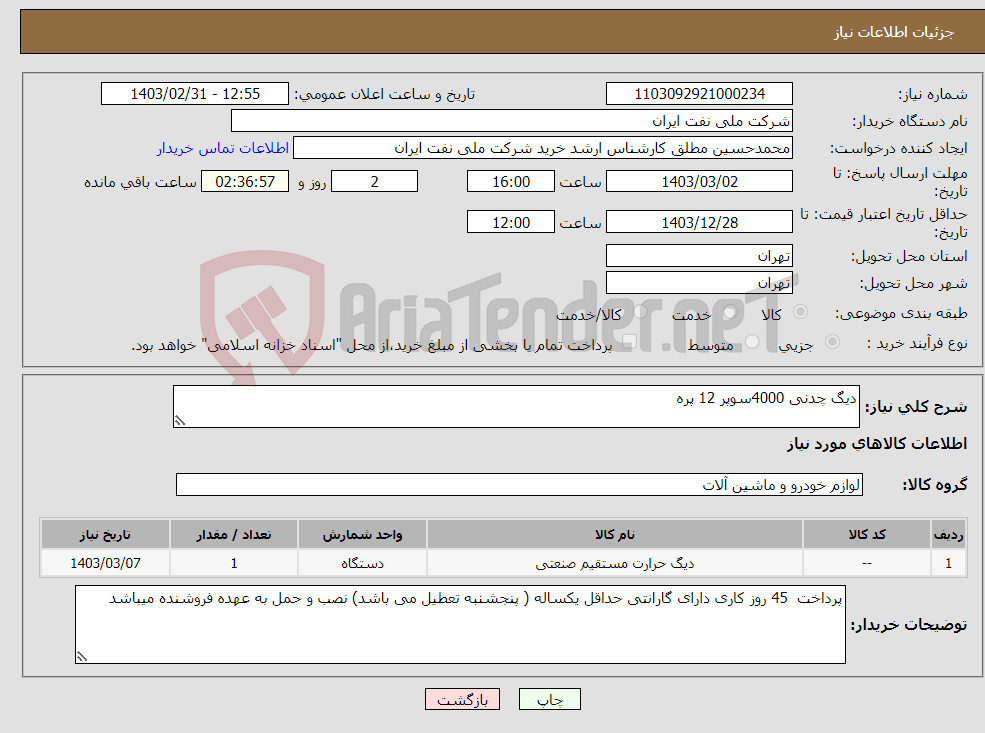 تصویر کوچک آگهی نیاز انتخاب تامین کننده-دیگ چدنی 4000سوپر 12 پره 