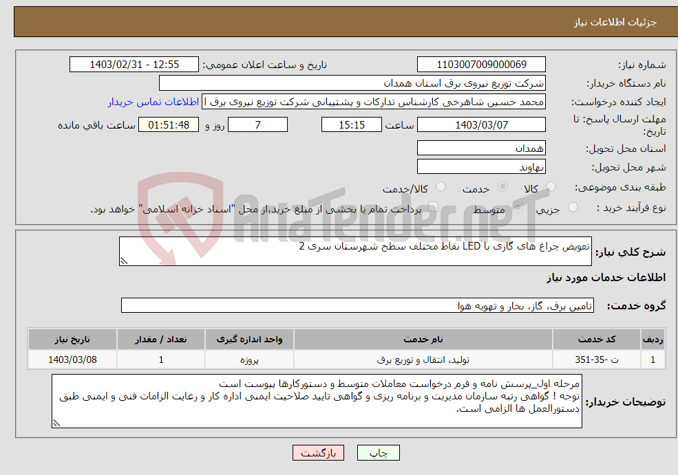 تصویر کوچک آگهی نیاز انتخاب تامین کننده-تعویض چراغ های گازی با LED نقاط مختلف سطح شهرستان سری 2