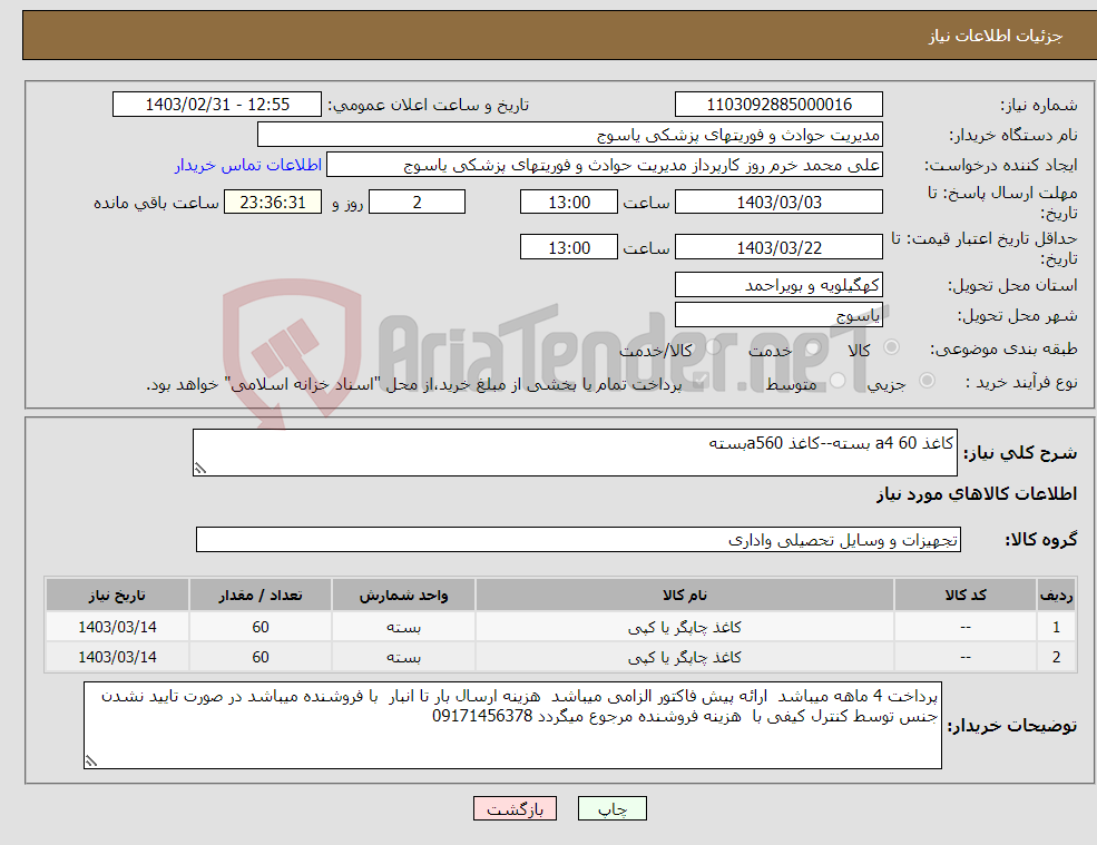 تصویر کوچک آگهی نیاز انتخاب تامین کننده-کاغذ a4 60 بسته--کاغذ a560بسته