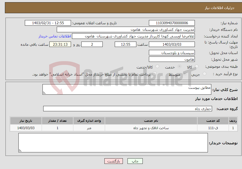 تصویر کوچک آگهی نیاز انتخاب تامین کننده-مطابق پیوست
