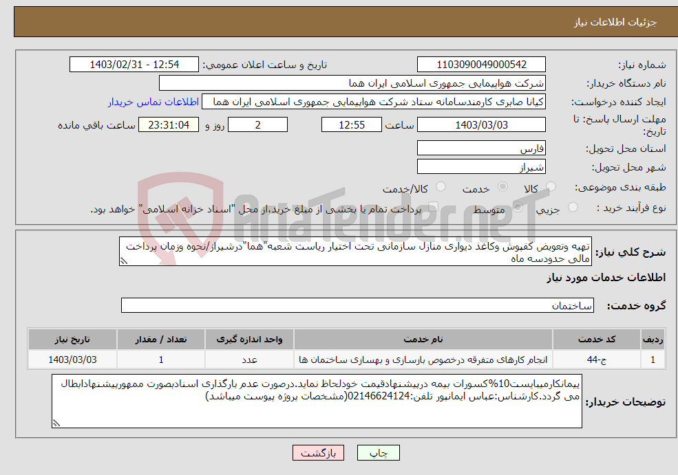 تصویر کوچک آگهی نیاز انتخاب تامین کننده-تهیه وتعویض کفپوش وکاغذ دیواری منازل سازمانی تحت اختیار ریاست شعبه"هما"درشیراز/نحوه وزمان پرداخت مالی حدودسه ماه