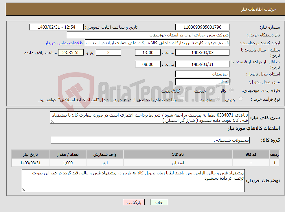 تصویر کوچک آگهی نیاز انتخاب تامین کننده-تقاضای 0334071 لطفا به پیوست مراجعه شود / شرایط پرداخت اعتباری است در صورت مغایرت کالا با پیشنهاد فنی کالا عودت داده میشود ( شارژ گاز استیلن )